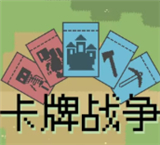 卡牌戰爭游戲