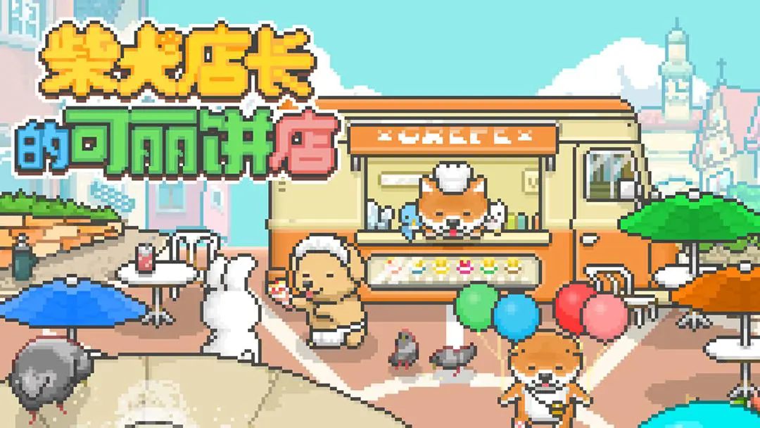 柴犬店長(zhǎng)的可麗餅店漢化版