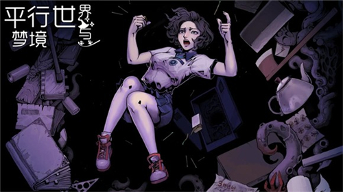 平行世界與夢境游戲截圖4