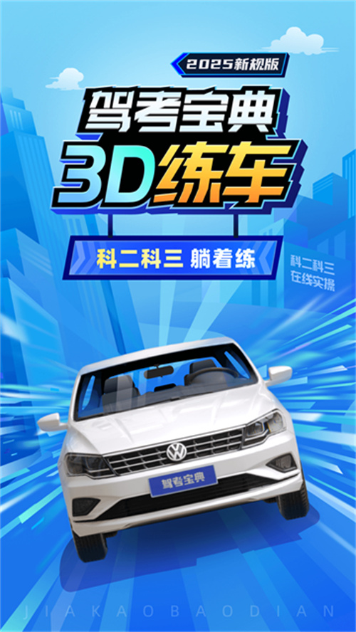 駕考3D練車截圖3