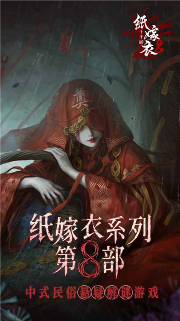 紙嫁衣8官方正版截圖1