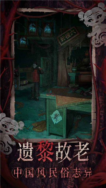 紙嫁衣8官方正版截圖2