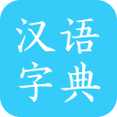 漢語字典