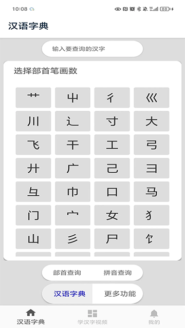 漢語字典截圖1