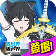 異世界異世界日服