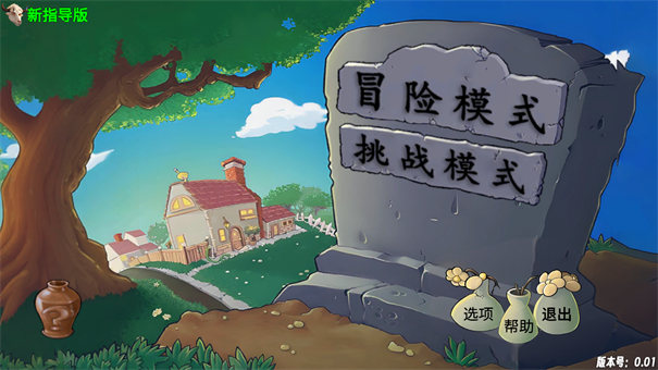 植物大戰僵尸新指導版截圖1