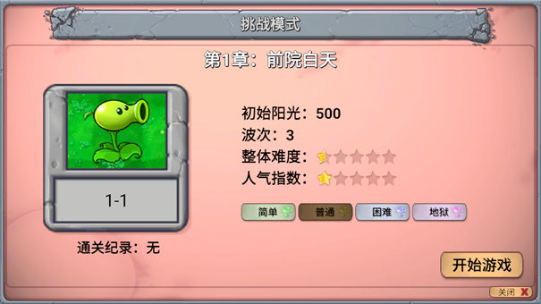 植物大戰僵尸新指導版截圖3