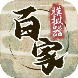 諸子百家模擬器