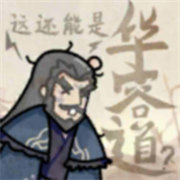 這還能是華容道