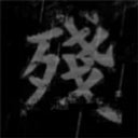 熊出沒之殘