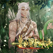 獸世冤種實錄