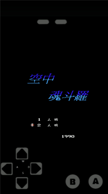 空中魂斗羅截圖1