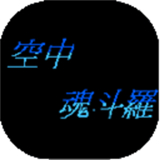 空中魂斗羅