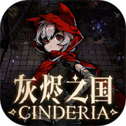 灰燼之國