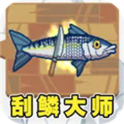 刮魚鱗大師