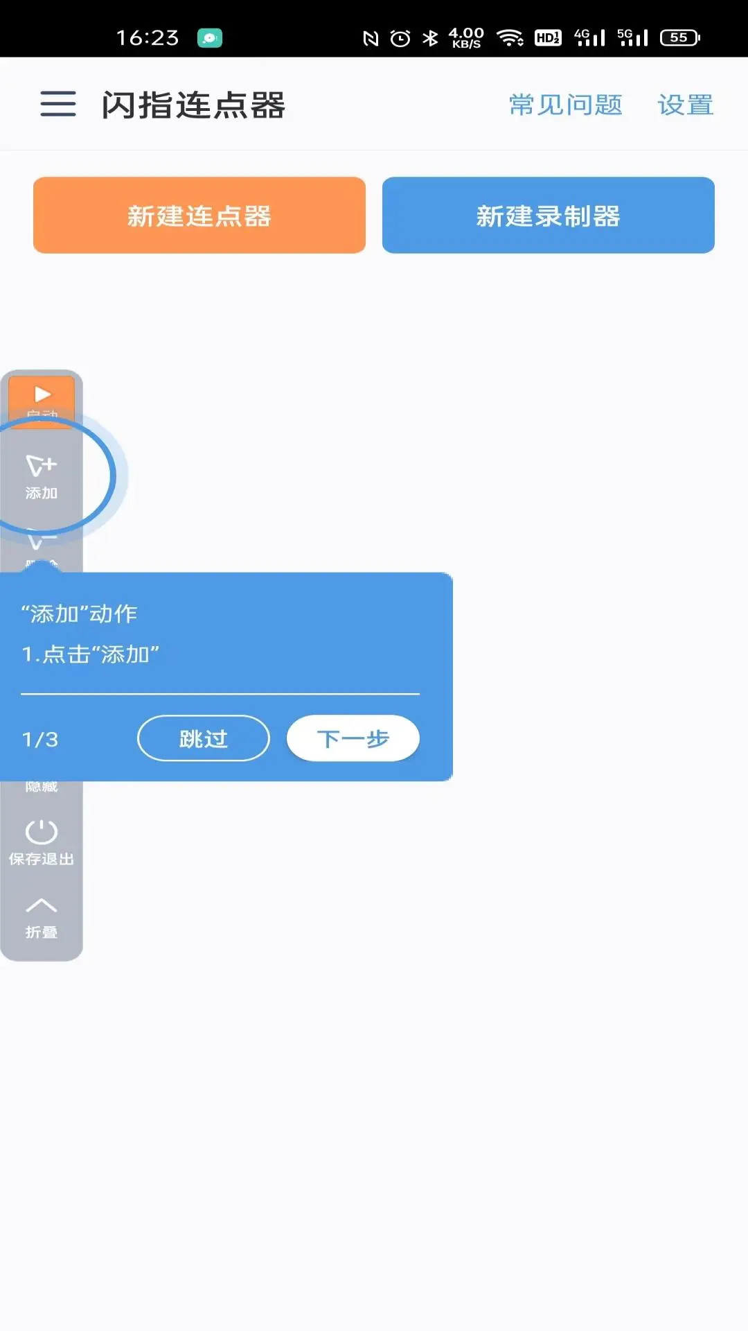 閃指點擊器截圖3