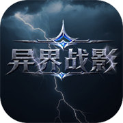 異界戰影