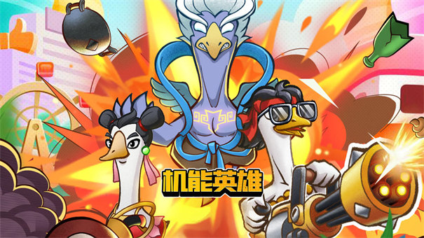 機(jī)能英雄截圖6