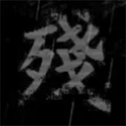 熊出沒之殘完整版