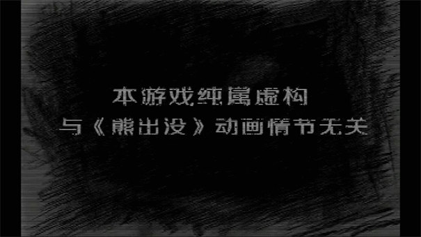 熊出沒之殘完整版截圖1