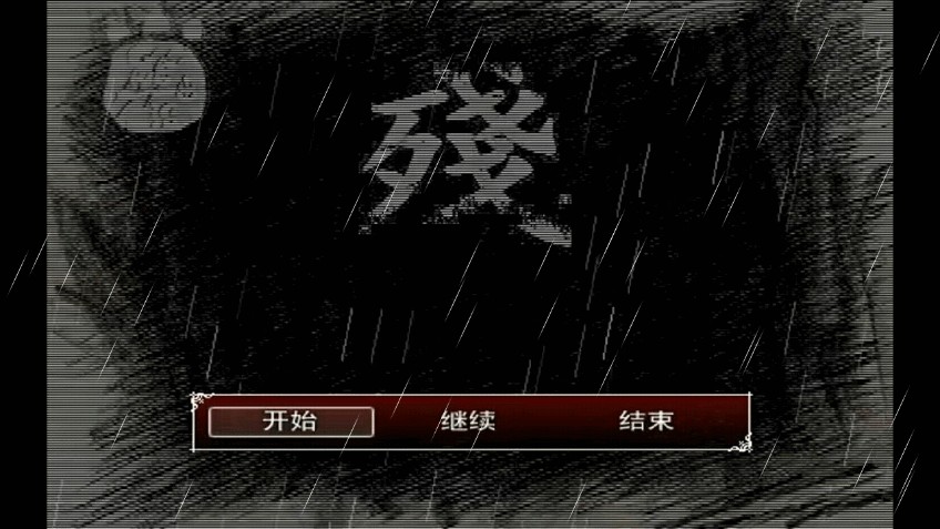 熊出沒之殘完整版