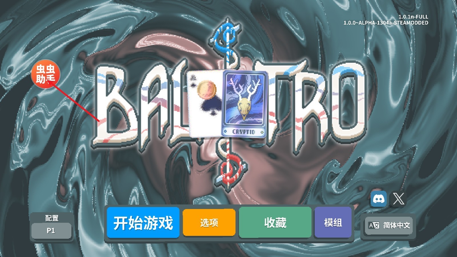 小丑牌內(nèi)置模組版