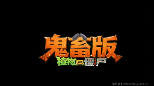PVZ鬼畜版截圖1