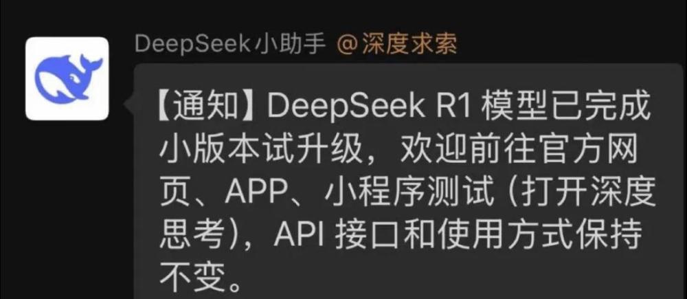 DeepSeek新版
