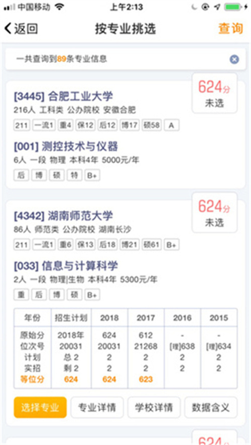 優(yōu)選志愿截圖2