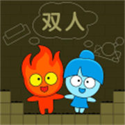 森林冰火人雙人游戲聯機版