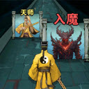 詭道修真記1.2