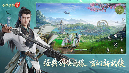 劍俠情緣零官方版截圖1