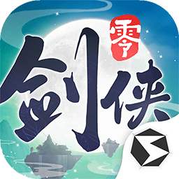 劍俠情緣零官方版