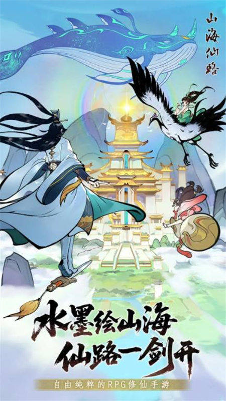 山海仙路截圖5