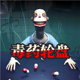 毒藥輪盤對局