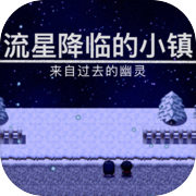 流星降臨的小鎮來自過去的幽靈