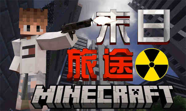 我的世界末日旅途