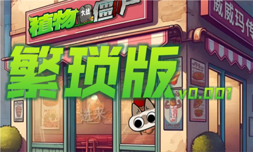 植物大戰僵尸繁瑣版截圖3