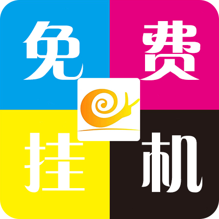 蝸牛助手官方版