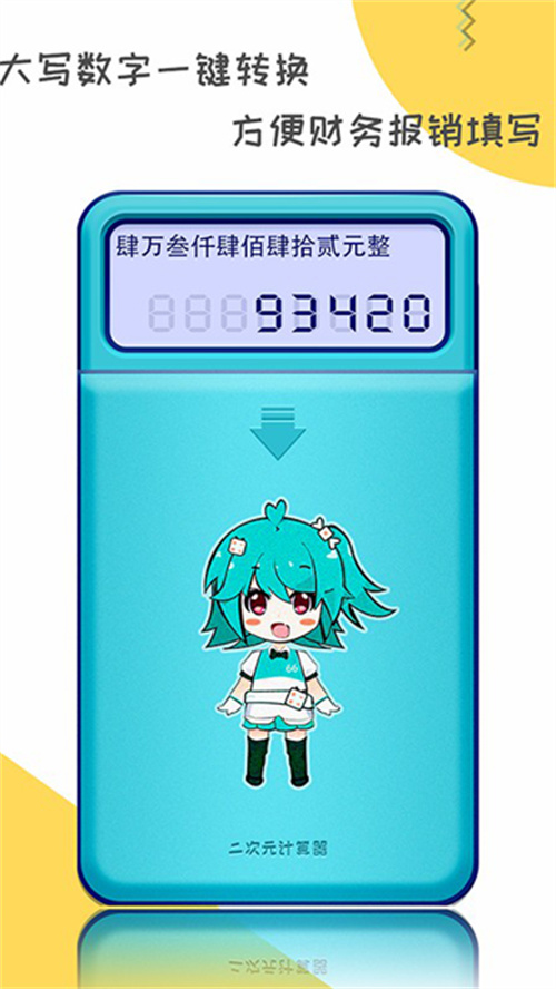 二次元計算器截圖3