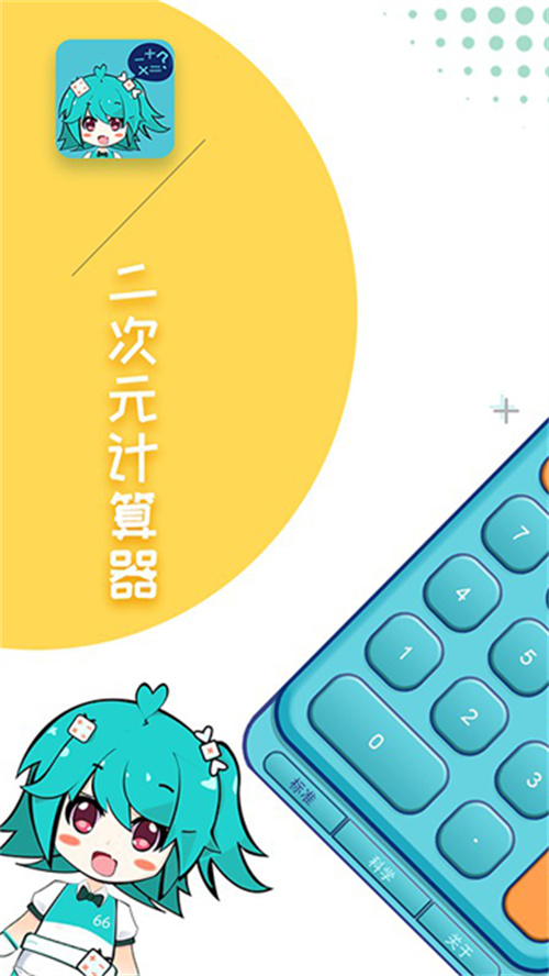 二次元計算器截圖2