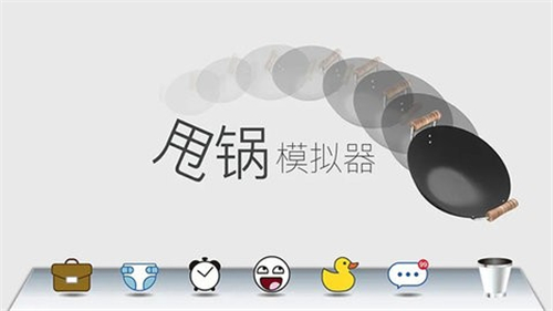 甩鍋模擬器截圖1