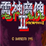 電神魔傀2手機版
