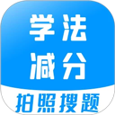 學法減分寶典