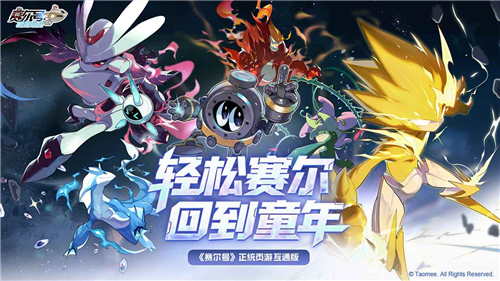 賽爾號巔峰之戰三端互通截圖1