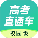 高考直通車校園版