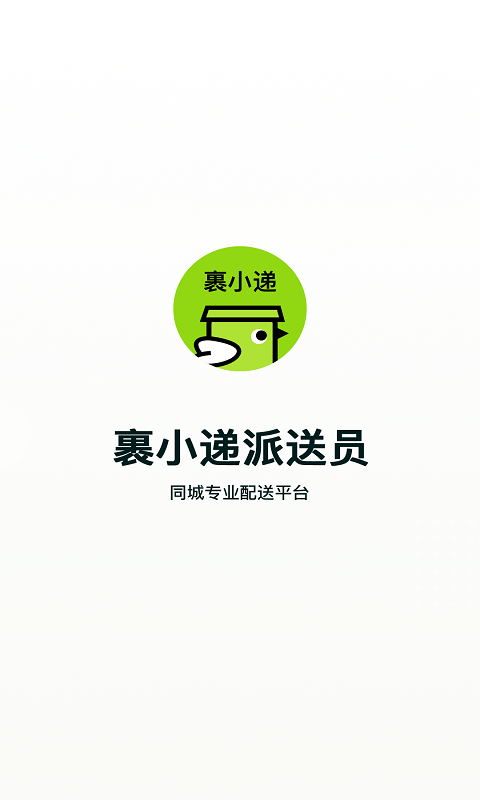 裹小遞騎手版截圖1