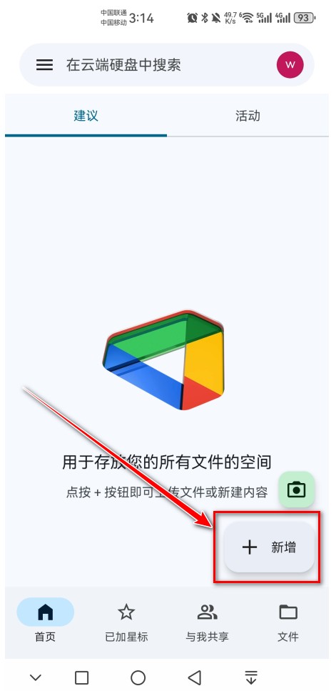 谷歌云端硬盤安卓版(Google Drive)