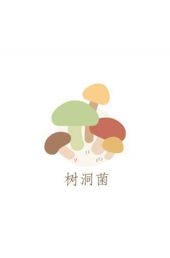 樹洞菌截圖3