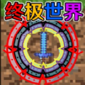 終極宇宙沙盒